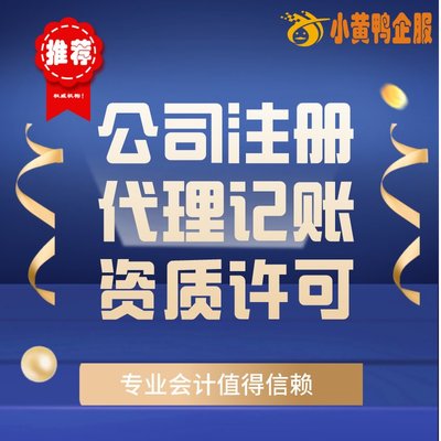 便捷高效！小黃鴨企服 許昌會計(jì)公司代辦、代理記賬與快速注銷首選